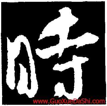 時,吳琚,書法字典